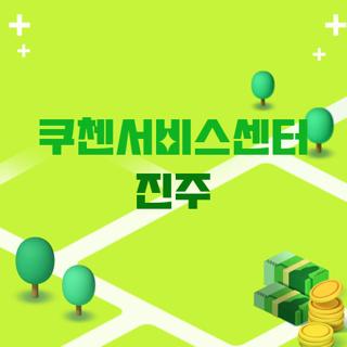 쿠첸서비스센터 진주