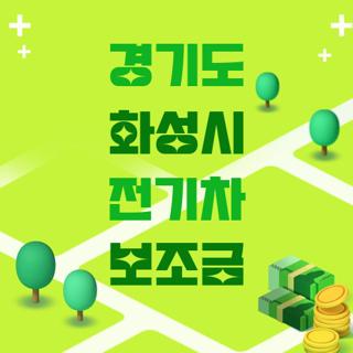 경기도 화성시 전기차 보조금