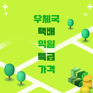 우체국 택배 익일 특급 가격
