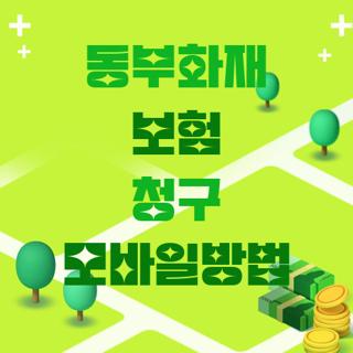동부화재 보험 청구 모바일방법