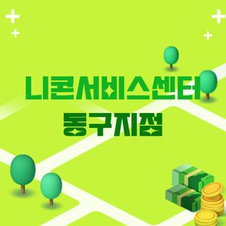 니콘서비스센터 동구지점