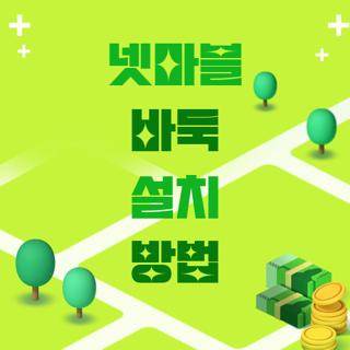 넷마블 바둑 설치 방법