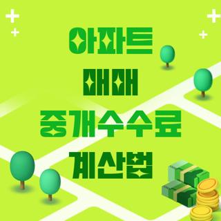 아파트 매매 중개수수료 계산법