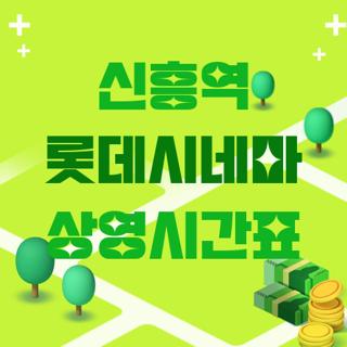 신흥역 롯데시네마 상영시간표