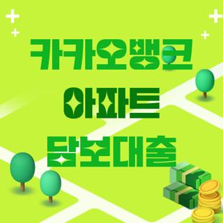 카카오뱅크 아파트 담보대출