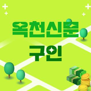 옥천신문 구인