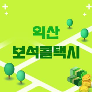 익산 보석콜택시