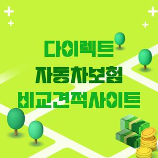 다이렉트 자동차보험 비교견적사이트