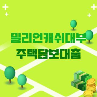 밀리언캐쉬대부 주택담보대출