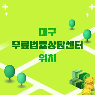 대구 무료법률상담센터 위치