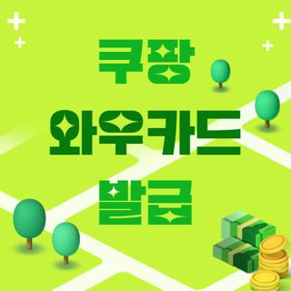 쿠팡 와우카드 발급