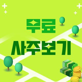 무료 사주보기