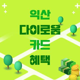 익산 다이로움 카드 혜택