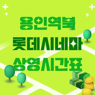 용인역북 롯데시네마 상영시간표