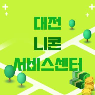 대전 니콘 서비스센터