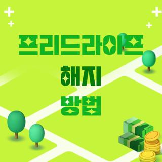 프리드라이프 해지 방법