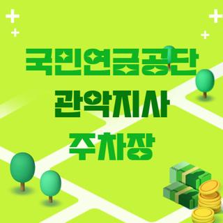 국민연금공단 관악지사 주차장