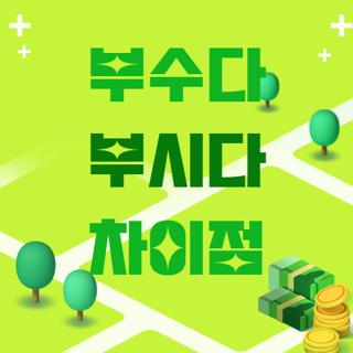부수다 부시다 차이점