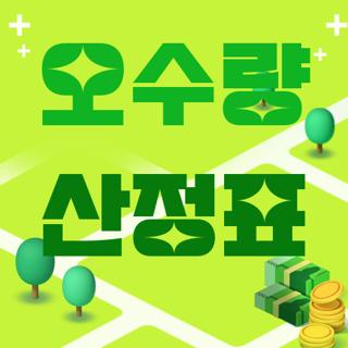 오수량 산정표
