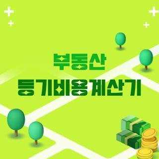 부동산 등기비용계산기