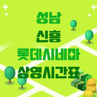 성남 신흥 롯데시네마 상영시간표