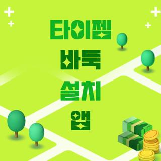 타이젬 바둑 설치 앱