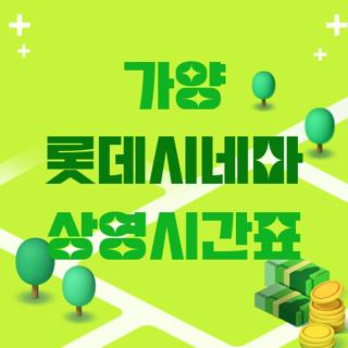 가양 롯데시네마 상영시간표