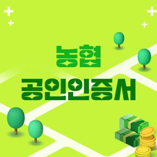 농협 공인인증서