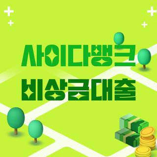 사이다뱅크 비상금대출