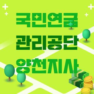 국민연금 관리공단 양천지사