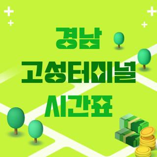 경남 고성터미널 시간표