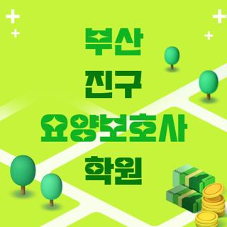 부산 진구 요양보호사 학원