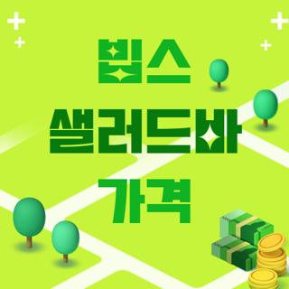 빕스 샐러드바 가격