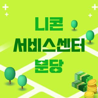 니콘 서비스센터 분당