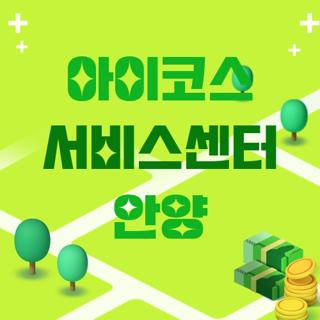 아이코스 서비스센터 안양