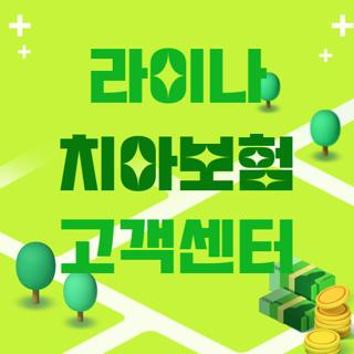 라이나 치아보험 고객센터