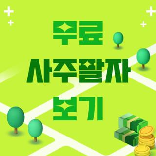 무료 사주팔자 보기