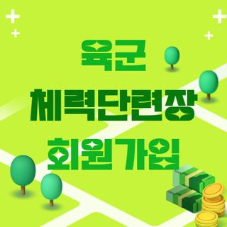 육군 체력단련장 회원가입