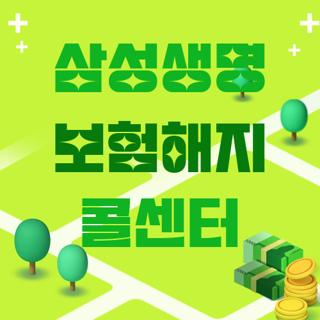 삼성생명 보험해지 콜센터