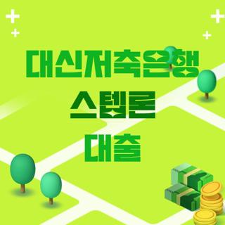대신저축은행 스텝론 대출