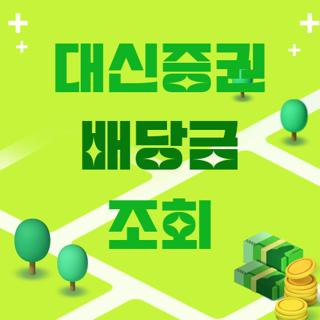 대신증권 배당금 조회