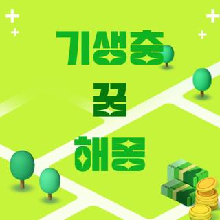 기생충 꿈 해몽