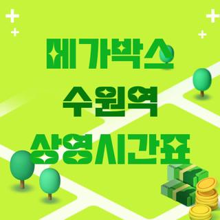 메가박스 수원역 상영시간표