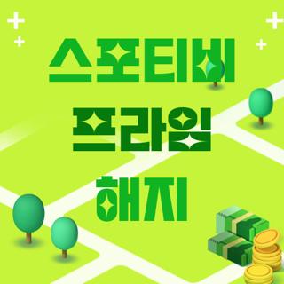 스포티비 프라임 해지
