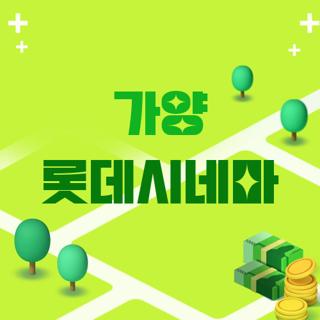 가양 롯데시네마