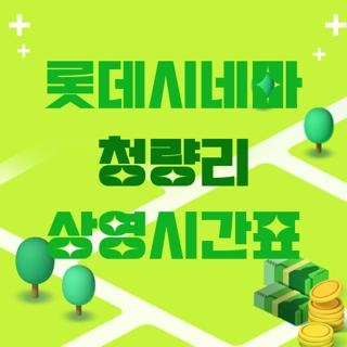 롯데시네마 청량리 상영시간표