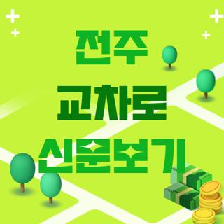 전주 교차로 신문보기