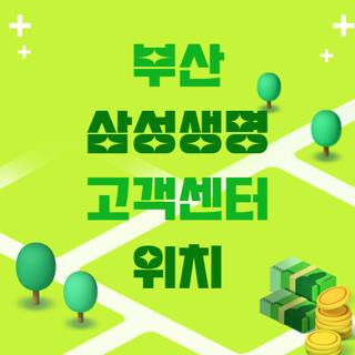 부산 삼성생명 고객센터 위치