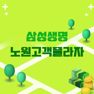삼성생명 노원고객플라자