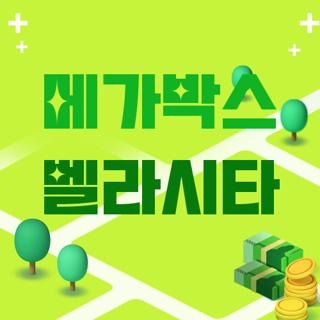 메가박스 벨라시타